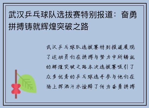 武汉乒乓球队选拔赛特别报道：奋勇拼搏铸就辉煌突破之路