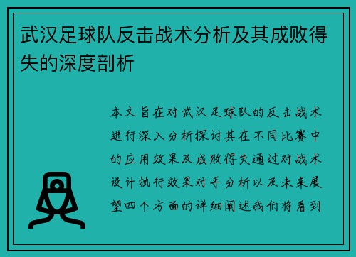 武汉足球队反击战术分析及其成败得失的深度剖析