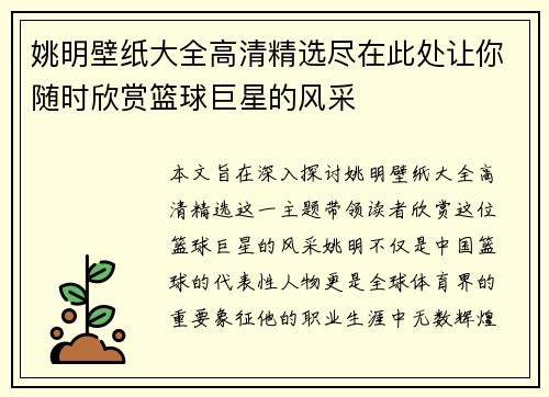姚明壁纸大全高清精选尽在此处让你随时欣赏篮球巨星的风采
