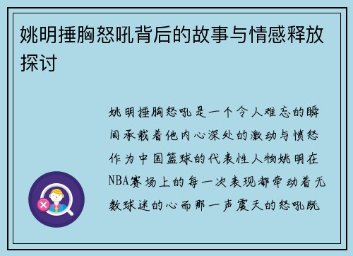 姚明捶胸怒吼背后的故事与情感释放探讨