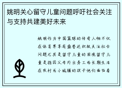 姚明关心留守儿童问题呼吁社会关注与支持共建美好未来
