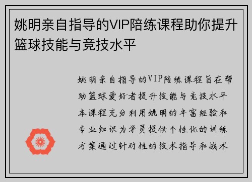 姚明亲自指导的VIP陪练课程助你提升篮球技能与竞技水平