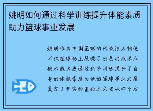 姚明如何通过科学训练提升体能素质助力篮球事业发展
