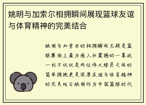 姚明与加索尔相拥瞬间展现篮球友谊与体育精神的完美结合