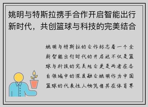 姚明与特斯拉携手合作开启智能出行新时代，共创篮球与科技的完美结合