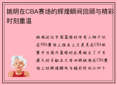姚明在CBA赛场的辉煌瞬间回顾与精彩时刻重温