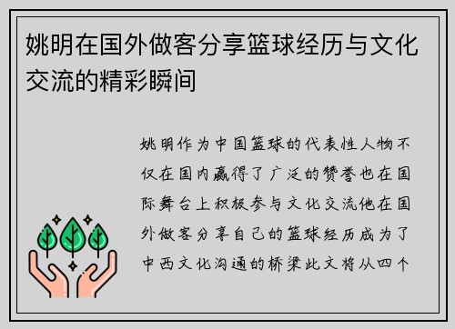姚明在国外做客分享篮球经历与文化交流的精彩瞬间