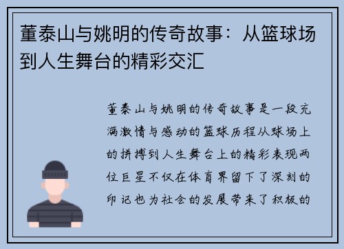 董泰山与姚明的传奇故事：从篮球场到人生舞台的精彩交汇