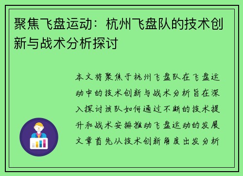 聚焦飞盘运动：杭州飞盘队的技术创新与战术分析探讨