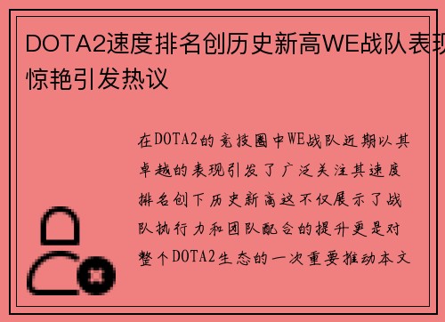 DOTA2速度排名创历史新高WE战队表现惊艳引发热议