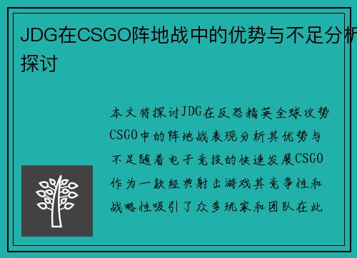JDG在CSGO阵地战中的优势与不足分析探讨