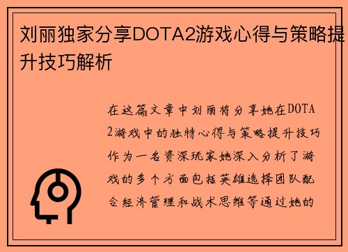 刘丽独家分享DOTA2游戏心得与策略提升技巧解析