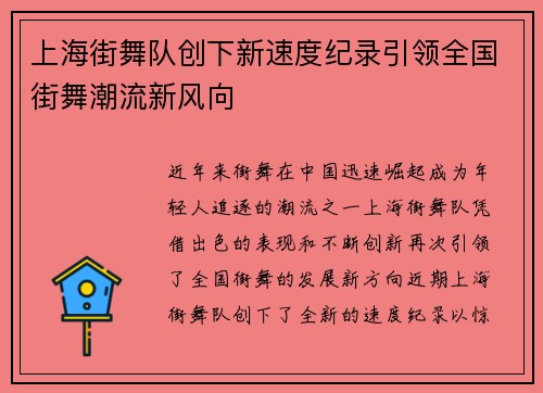 上海街舞队创下新速度纪录引领全国街舞潮流新风向
