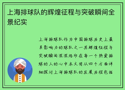 上海排球队的辉煌征程与突破瞬间全景纪实