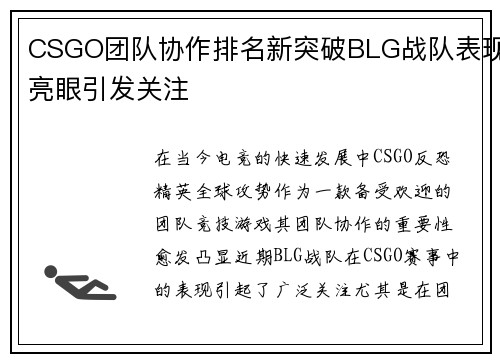 CSGO团队协作排名新突破BLG战队表现亮眼引发关注