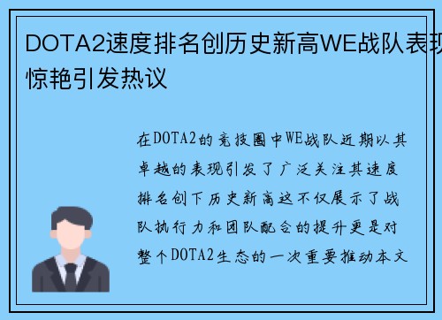 DOTA2速度排名创历史新高WE战队表现惊艳引发热议