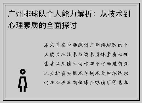广州排球队个人能力解析：从技术到心理素质的全面探讨