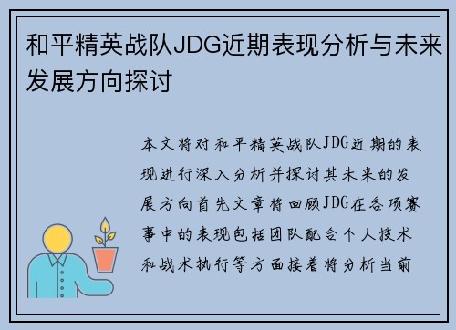 和平精英战队JDG近期表现分析与未来发展方向探讨