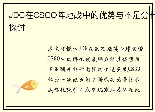 JDG在CSGO阵地战中的优势与不足分析探讨