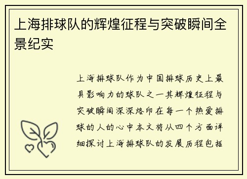 上海排球队的辉煌征程与突破瞬间全景纪实