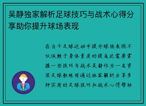 吴静独家解析足球技巧与战术心得分享助你提升球场表现