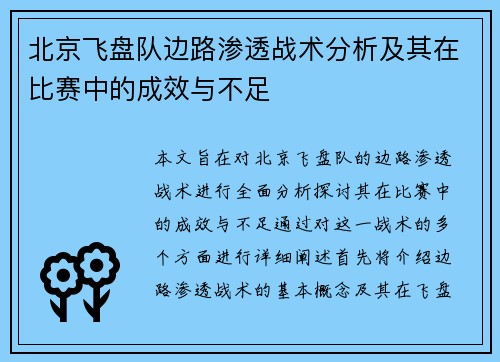 北京飞盘队边路渗透战术分析及其在比赛中的成效与不足
