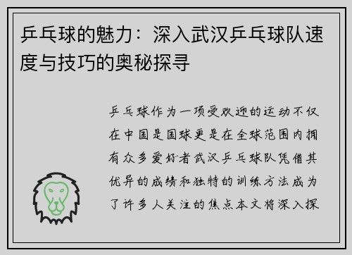 乒乓球的魅力：深入武汉乒乓球队速度与技巧的奥秘探寻