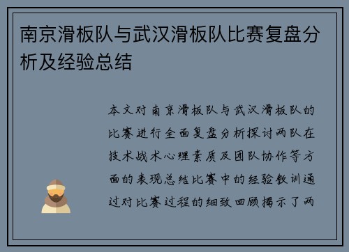 南京滑板队与武汉滑板队比赛复盘分析及经验总结