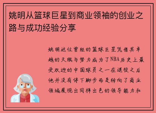 姚明从篮球巨星到商业领袖的创业之路与成功经验分享