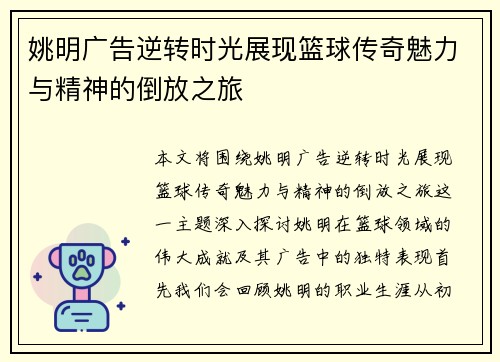 姚明广告逆转时光展现篮球传奇魅力与精神的倒放之旅