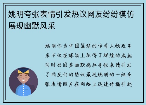 姚明夸张表情引发热议网友纷纷模仿展现幽默风采