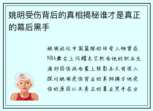 姚明受伤背后的真相揭秘谁才是真正的幕后黑手
