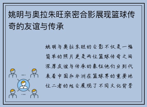 姚明与奥拉朱旺亲密合影展现篮球传奇的友谊与传承