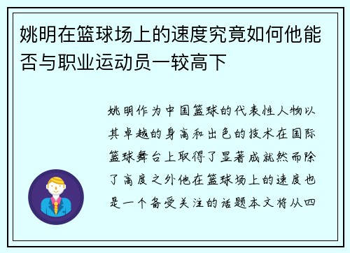 姚明在篮球场上的速度究竟如何他能否与职业运动员一较高下