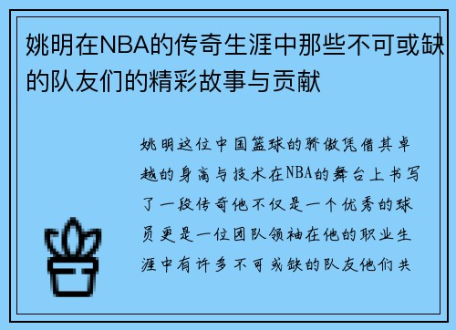 姚明在NBA的传奇生涯中那些不可或缺的队友们的精彩故事与贡献