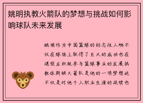 姚明执教火箭队的梦想与挑战如何影响球队未来发展