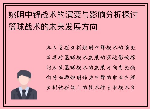 姚明中锋战术的演变与影响分析探讨篮球战术的未来发展方向