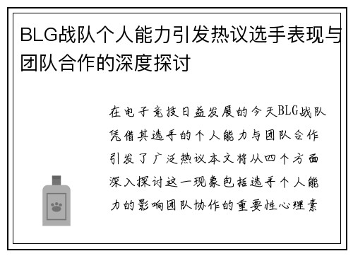 BLG战队个人能力引发热议选手表现与团队合作的深度探讨