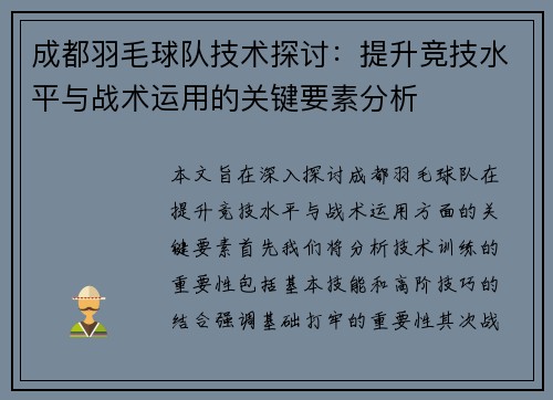 成都羽毛球队技术探讨：提升竞技水平与战术运用的关键要素分析