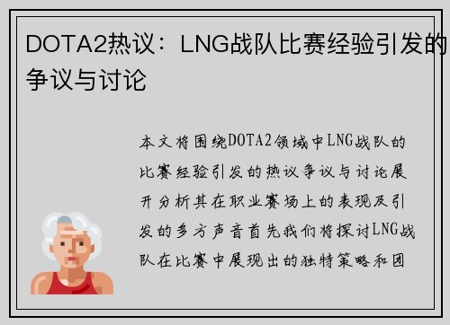 DOTA2热议：LNG战队比赛经验引发的争议与讨论