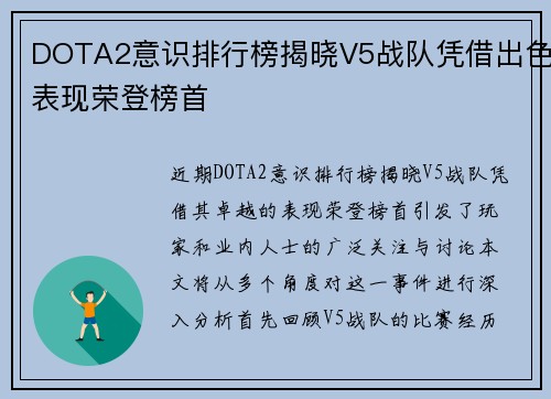 DOTA2意识排行榜揭晓V5战队凭借出色表现荣登榜首