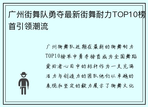 广州街舞队勇夺最新街舞耐力TOP10榜首引领潮流