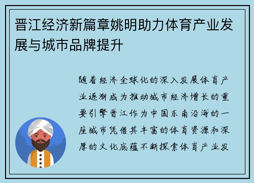 晋江经济新篇章姚明助力体育产业发展与城市品牌提升