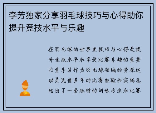 李芳独家分享羽毛球技巧与心得助你提升竞技水平与乐趣