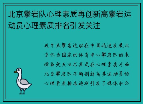 北京攀岩队心理素质再创新高攀岩运动员心理素质排名引发关注