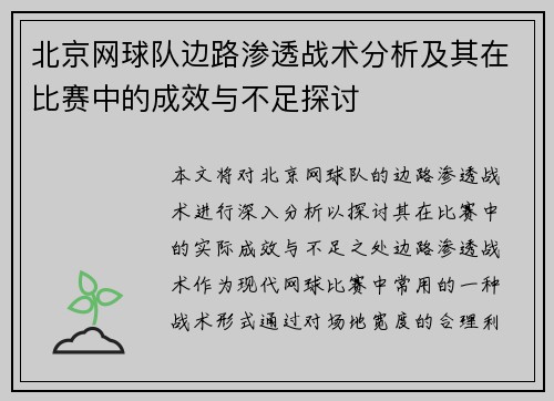 北京网球队边路渗透战术分析及其在比赛中的成效与不足探讨