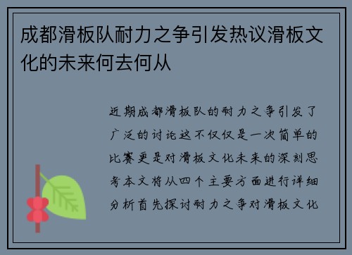 成都滑板队耐力之争引发热议滑板文化的未来何去何从