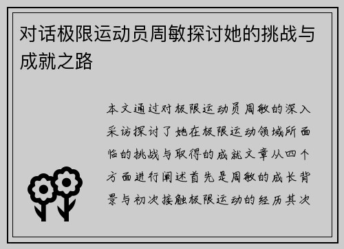 对话极限运动员周敏探讨她的挑战与成就之路