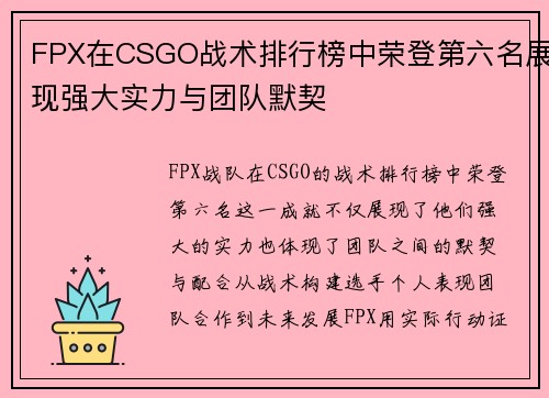 FPX在CSGO战术排行榜中荣登第六名展现强大实力与团队默契
