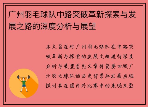 广州羽毛球队中路突破革新探索与发展之路的深度分析与展望
